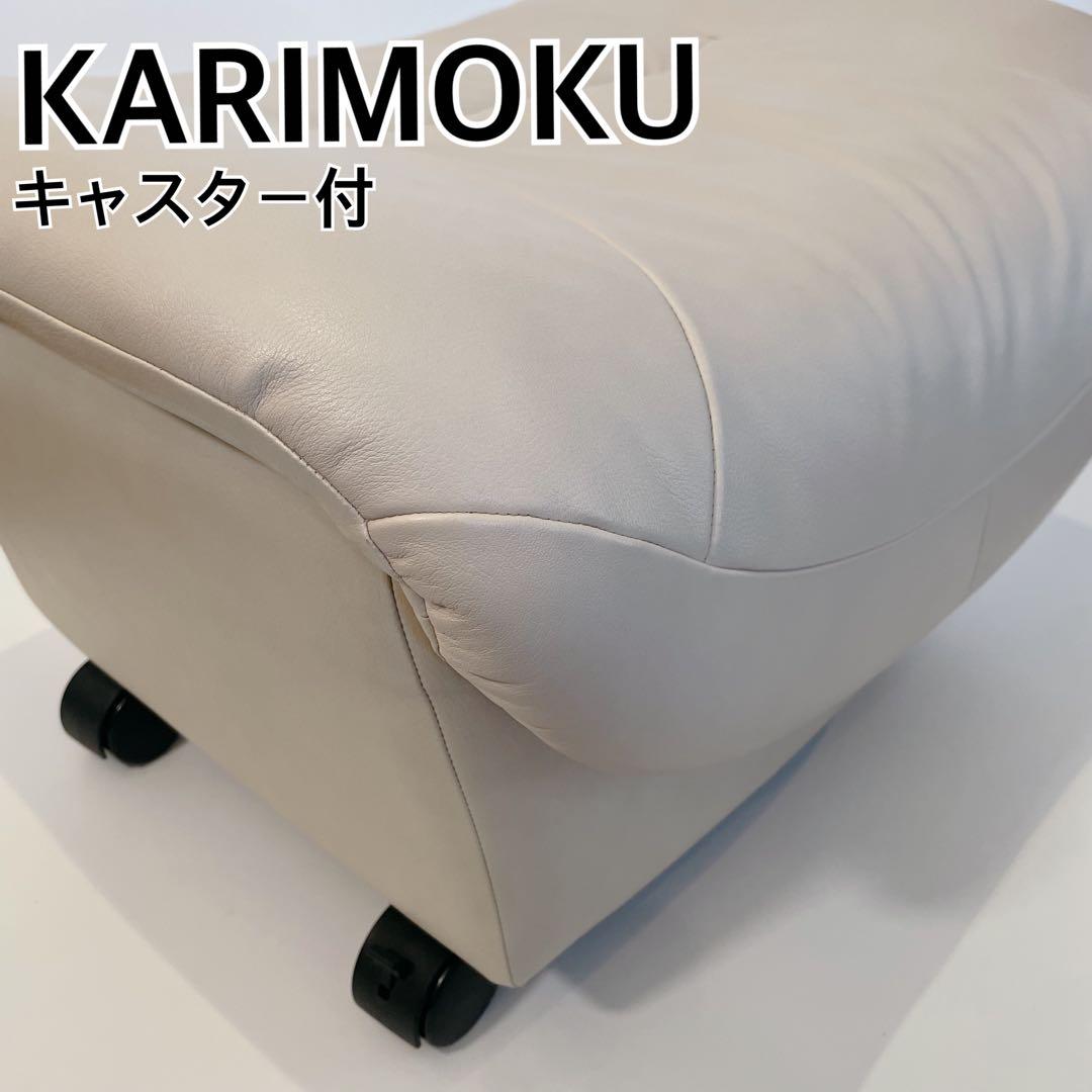 美品　karimoku/カリモク「ZT」シリーズ 本革オットマン　椅子 カリモク家具（KARIMOKU FURNITURE） カリモク オットマン 本革 レザー