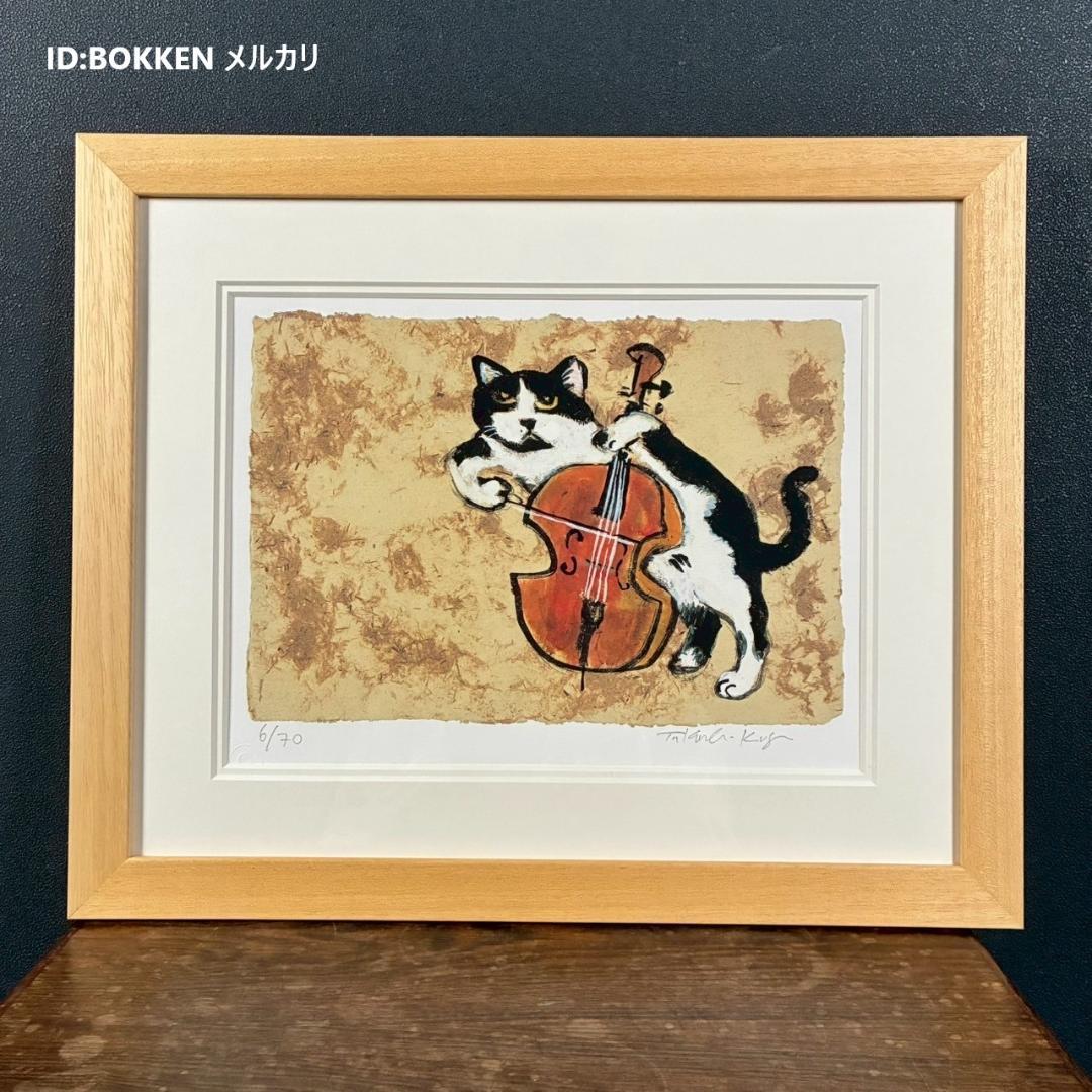 美品 久下貴史「チェロ弾きマーベリック・クマ」ジクレー 直筆サイン入り 猫 ネコ 美品 久下貴史「チェロ弾きマーベリック・クマ」ジクレー 直筆サイン