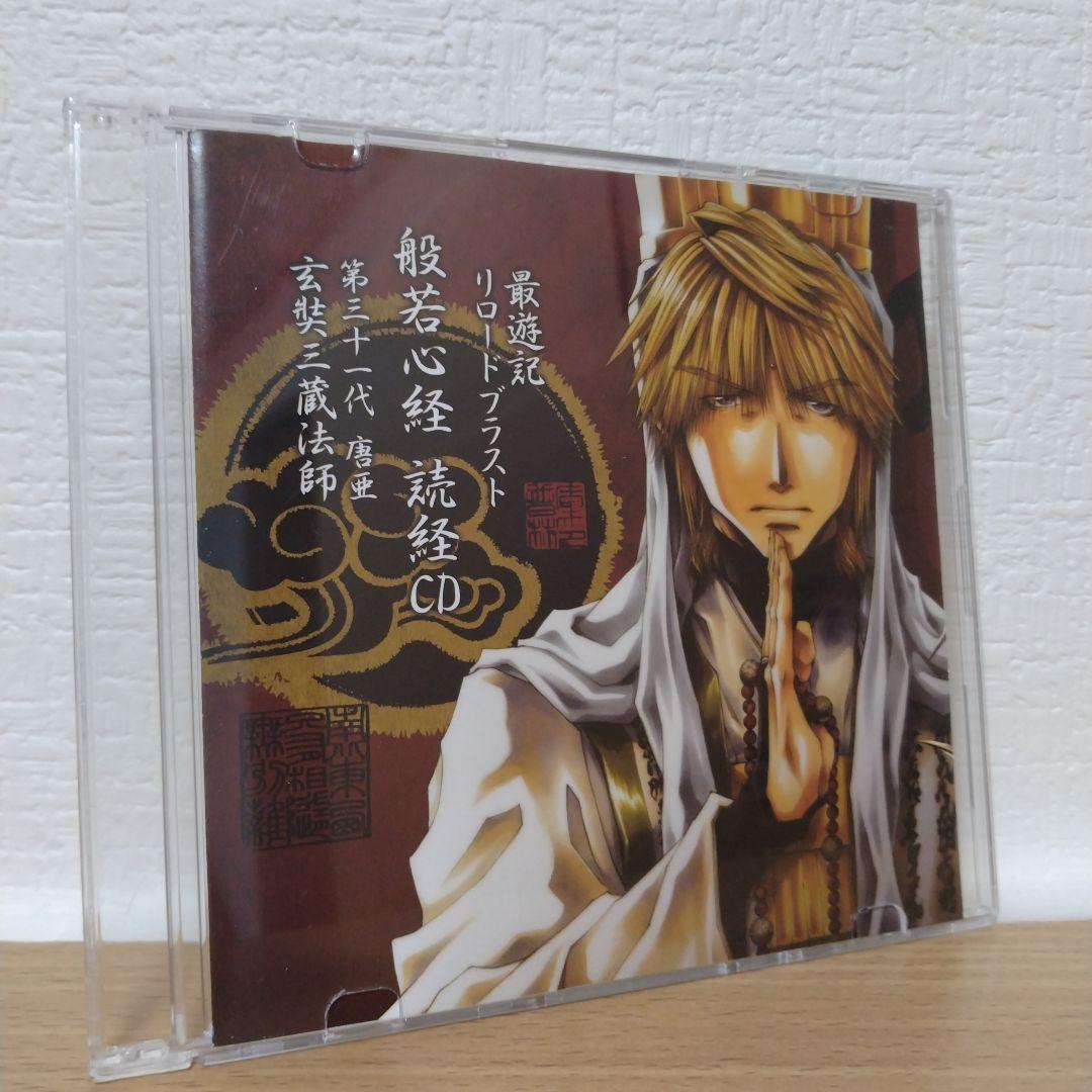 最遊記 リロードブラスト 般若心経 読経CD 玄奘三蔵(CV.関俊彦) Amazon.co.jp: 玄装三蔵(CV：関俊彦) / 最遊記 リロードブラスト 般若