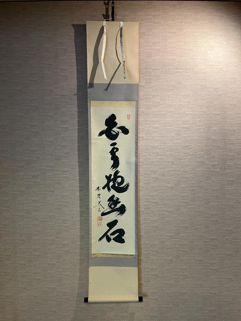 小林太玄　茶掛軸　白雲抱幽石　一行　茶道具 小林太玄 茶掛軸 白雲抱幽石 一行 茶道具 小林太玄 茶掛軸 白雲抱幽石