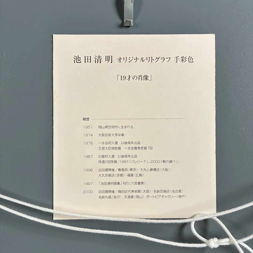 美品 池田清明「19才の肖像」リトグラフに手彩色 直筆サイン入り 画廊