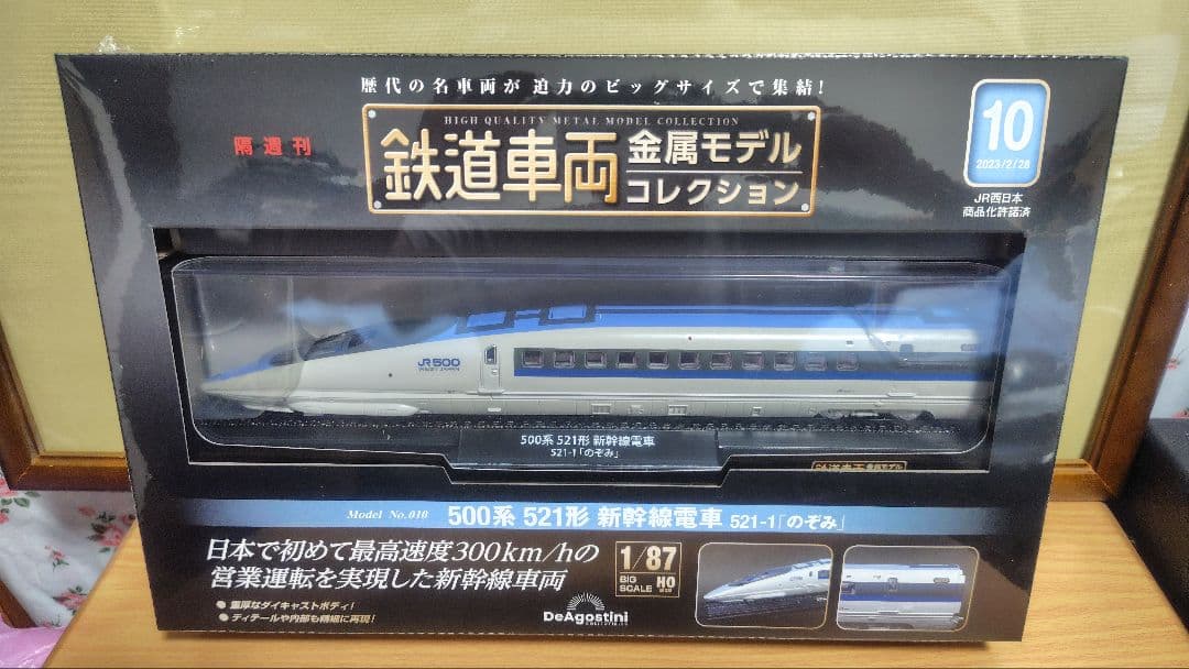 鉄道車両金属モデルコレクション500系 521形 新幹線のぞみ 1/87モデル 鉄道車両 金属モデルコレクション 10号 (500系 521形新幹線電車 521-1