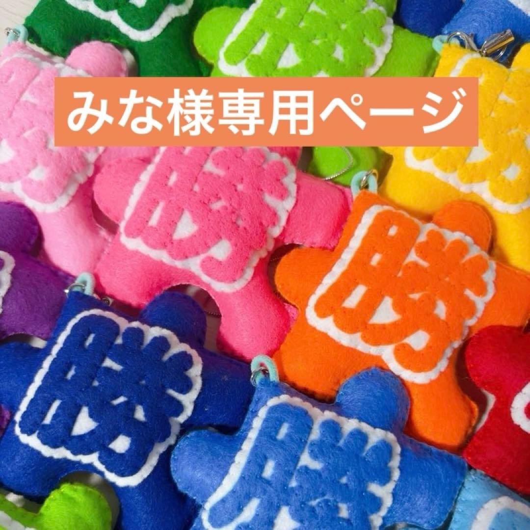 みな様専用ページ フェルトお守り - メルカリ