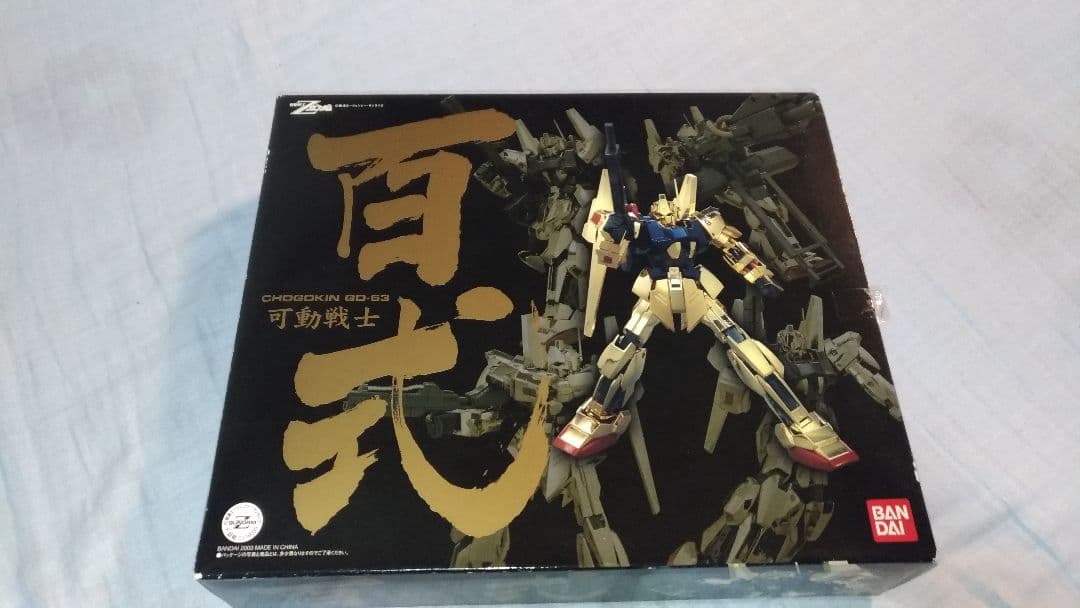 【新品未使用※説明必読】貴重　絶版　超合金　機動戦士Zガンダム 可動戦士 百式 GD-53 可動戦士 百式 機動戦士Zガンダム バンダイ超合金