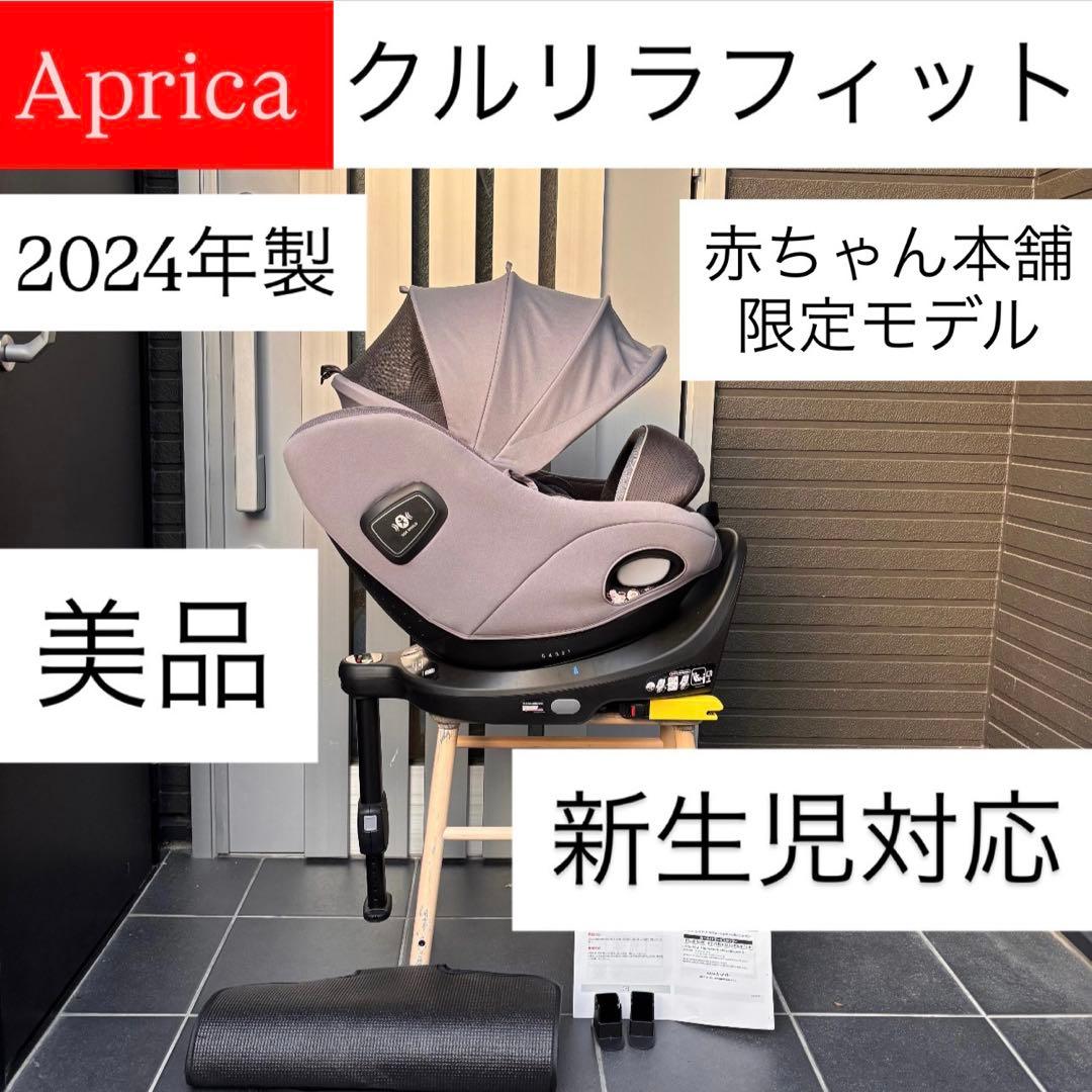 クルリラフィット Aprica アップリカ 赤ちゃん本舗限定モデル ISOFIX 楽天市場】Aprica アップリカ クルリラ フィット チャイルドシート