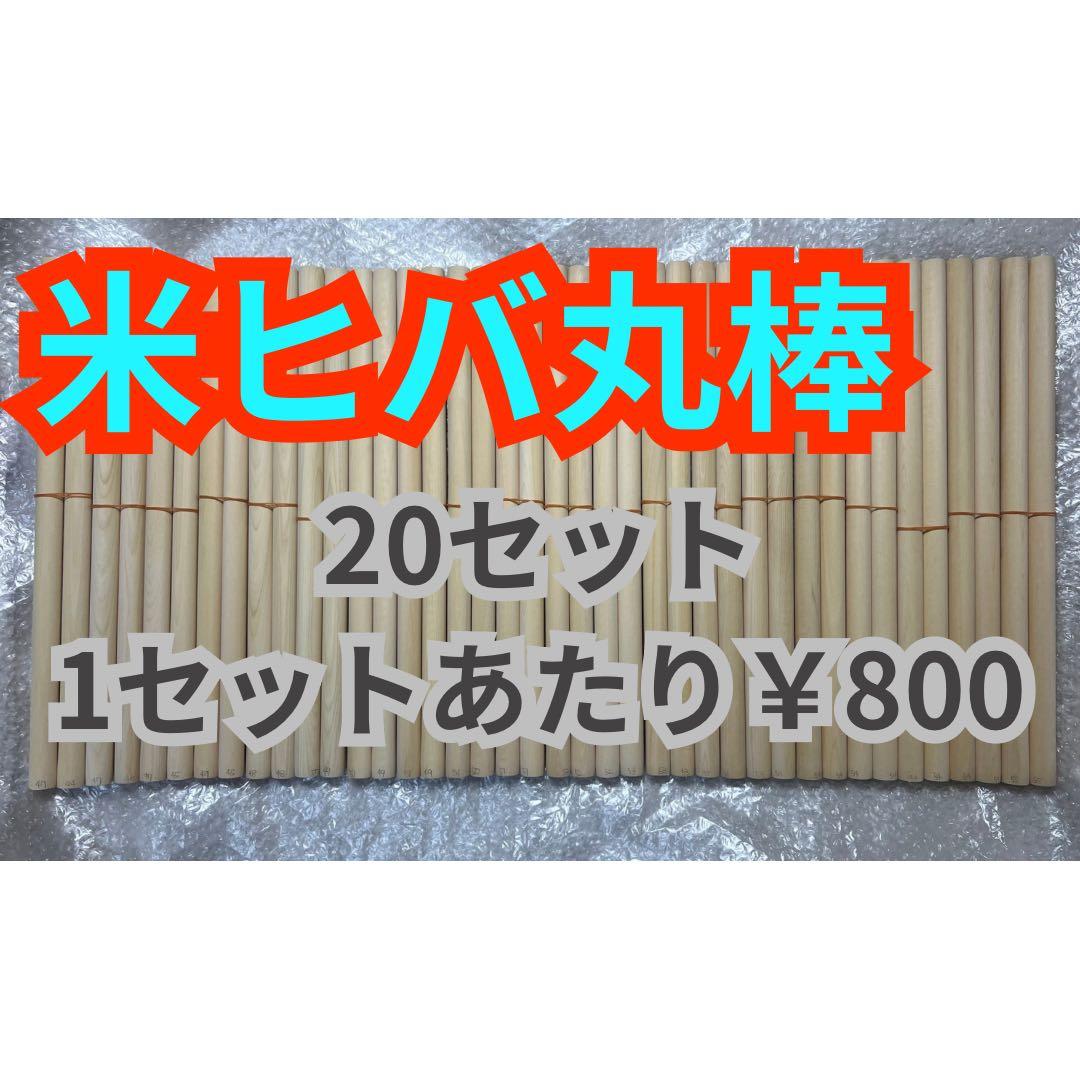 太鼓の達人マイバチ作成用 米ヒバΦ1.8×38cm　20セット 米ヒバ | 「太鼓の達人」のトッププレイヤーが手掛けるマイバチ