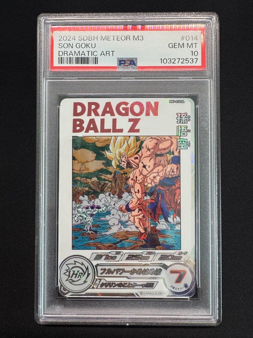 【PSA10】スーパードラゴンボールヒーローズ MM3-014 DA 孫悟空 PSA10】連番 孫悟空 MM3-014 DA PSA10 スーパードラゴンボール