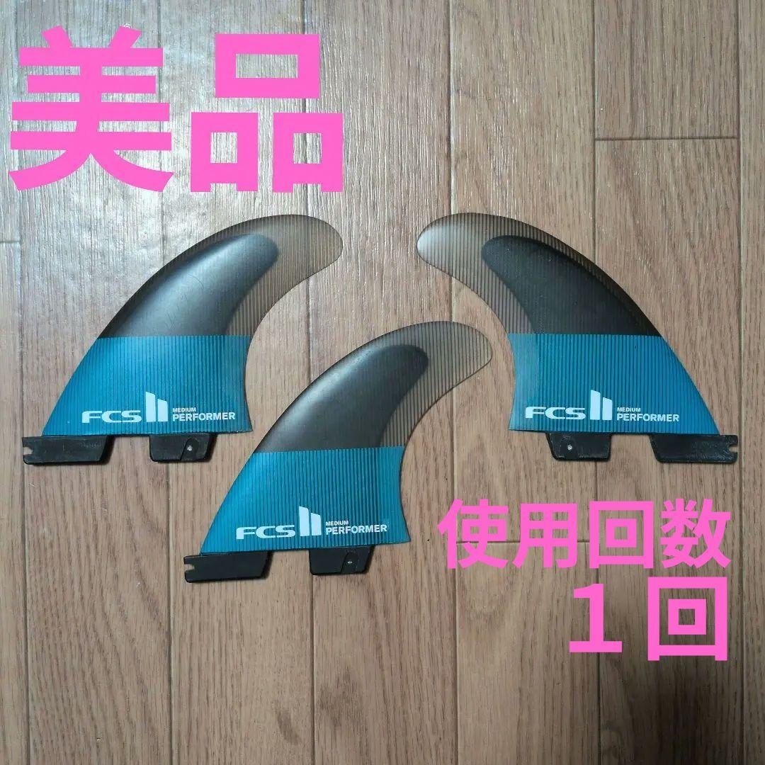 fcs2パフォーマーフィン FCS II PERFORMER TRI FIN SET - FCS JAPAN