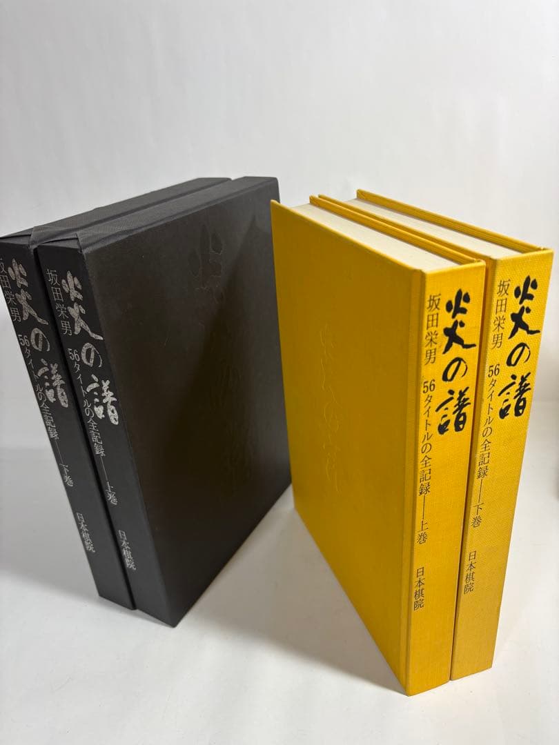 炎の譜　坂田栄男　上下巻 炎の譜 坂田栄男 上下巻 日本棋院 - メルカリ