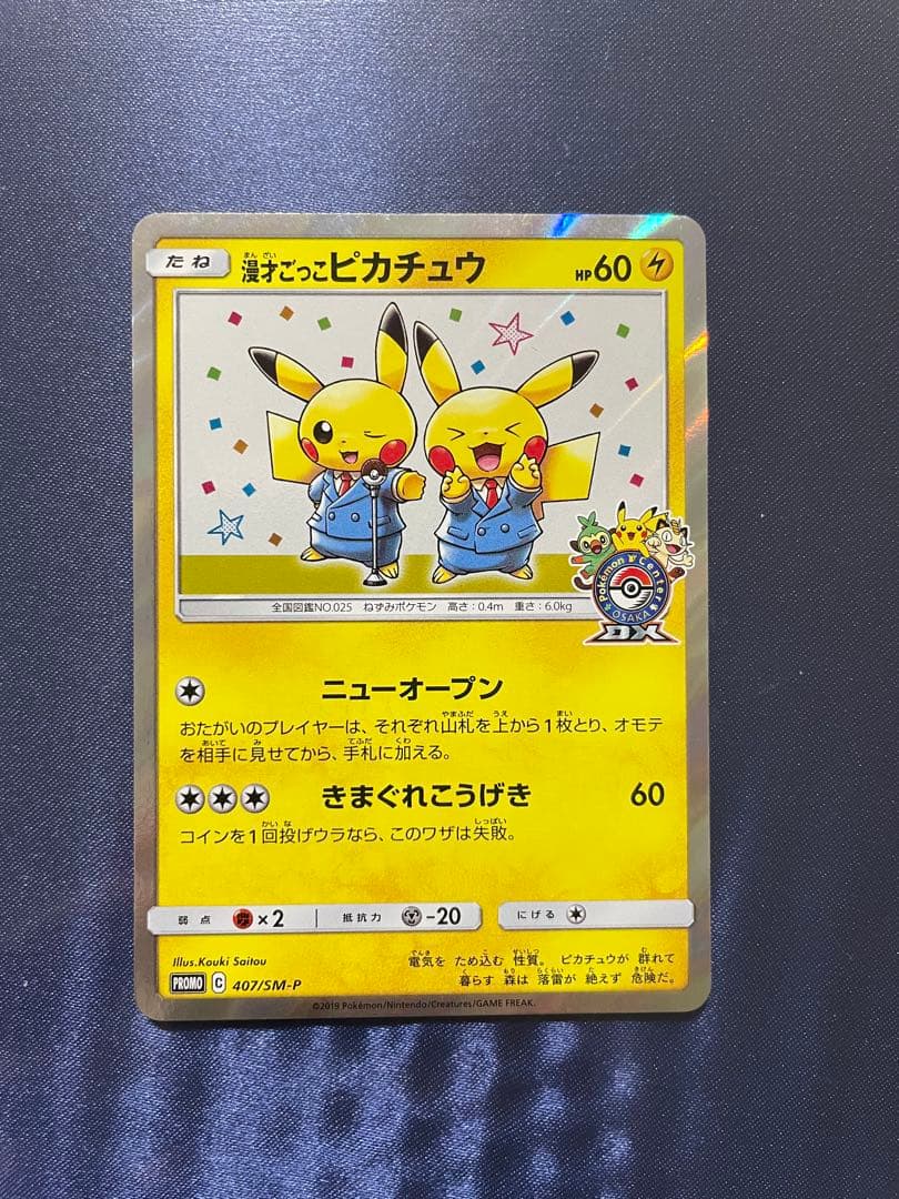 漫才ごっこピカチュウ：ポケモンセンターオーサカDX オープン記念 おい