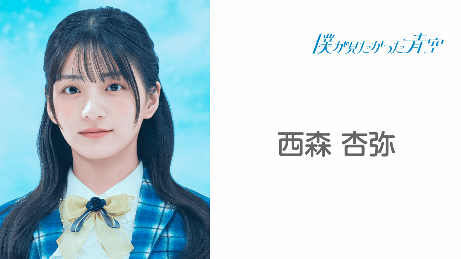 西森 杏弥 （僕が見たかった青空）｜SHOWROOM(ショールーム)