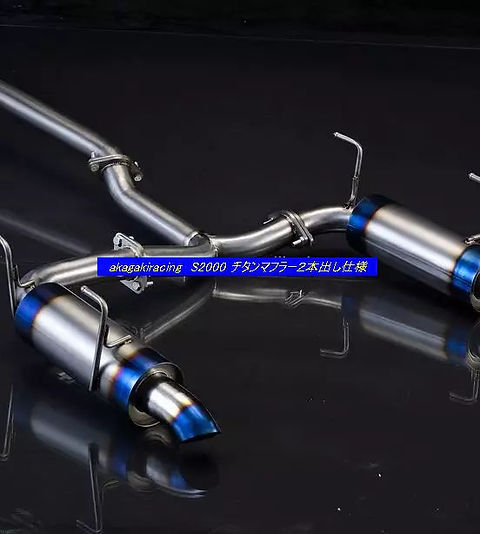 ホンダS2000左右出しJ'sルック仕様フルチタンマフラー | akagakiracing